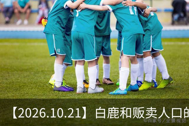 【2026.10.21】白鹿和贩卖人口的公司？田曦薇这种身材？林彦俊的近况？最近这个《心动offer》不接地气？