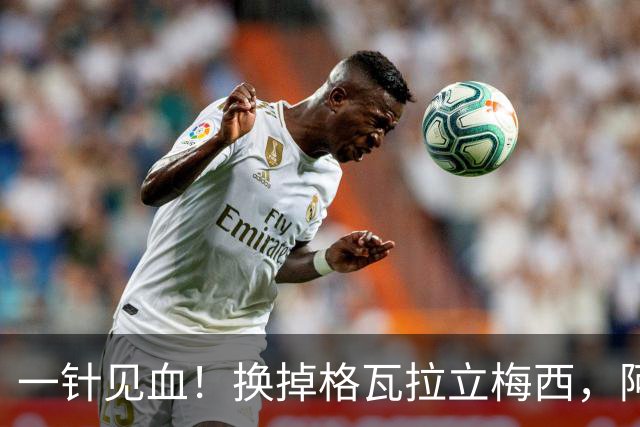 一针见血！换掉格瓦拉立梅西，阿根廷这次真的清醒了