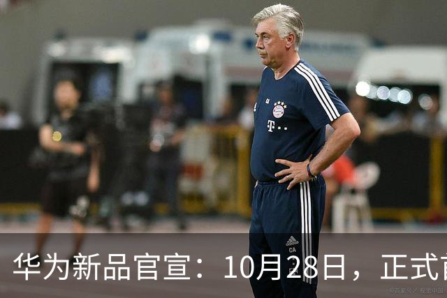 华为新品官宣：10月28日，正式首销！