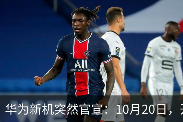 华为新机突然官宣：10月20日，开始申购
