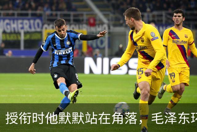 授衔时他默默站在角落，毛泽东环视一圈：你躲什么？给我出来