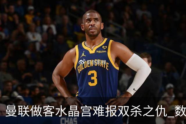 曼联做客水晶宫难报双杀之仇 数据示1-1战平
