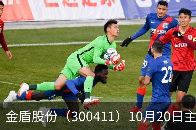 金盾股份（300411）10月20日主力资金净卖出876.72万元