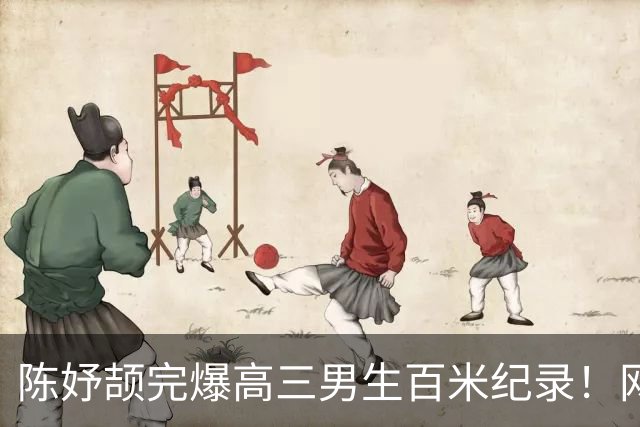 陈妤颉完爆高三男生百米纪录！网友辩论：亚运会成绩算学校纪录吗？